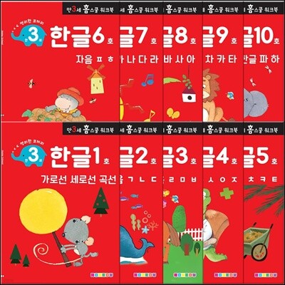 만 3세 한글 홈스쿨 워크북 10권 세트