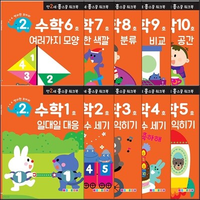 만 2세 수학 홈스쿨 워크북 10권 세트
