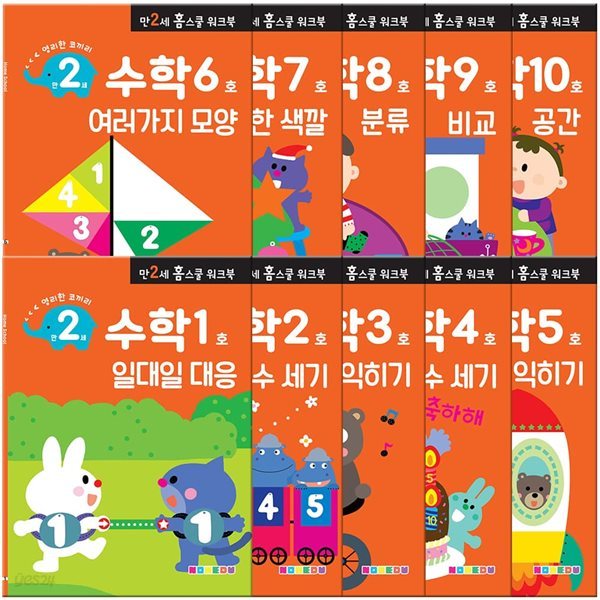 만 2세 수학 홈스쿨 워크북 10권 세트