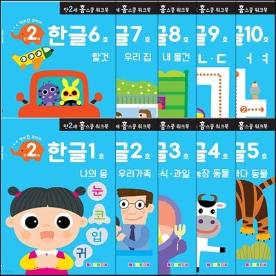 만 2세 한글 홈스쿨 워크북 10권 세트