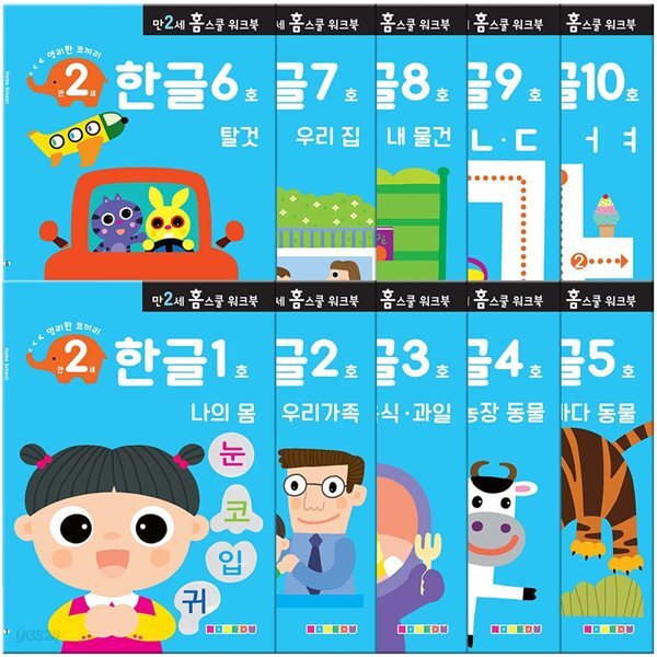 만 2세 한글 홈스쿨 워크북 10권 세트