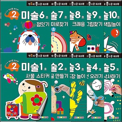 만 2세 미술 홈스쿨 워크북 10권 세트