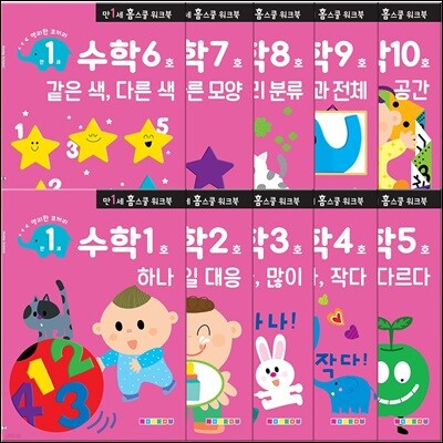 만 1세 수학 홈스쿨 워크북 10권 세트