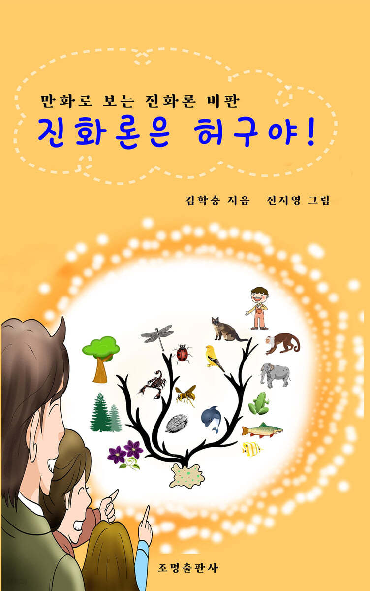 진화론은 허구야!