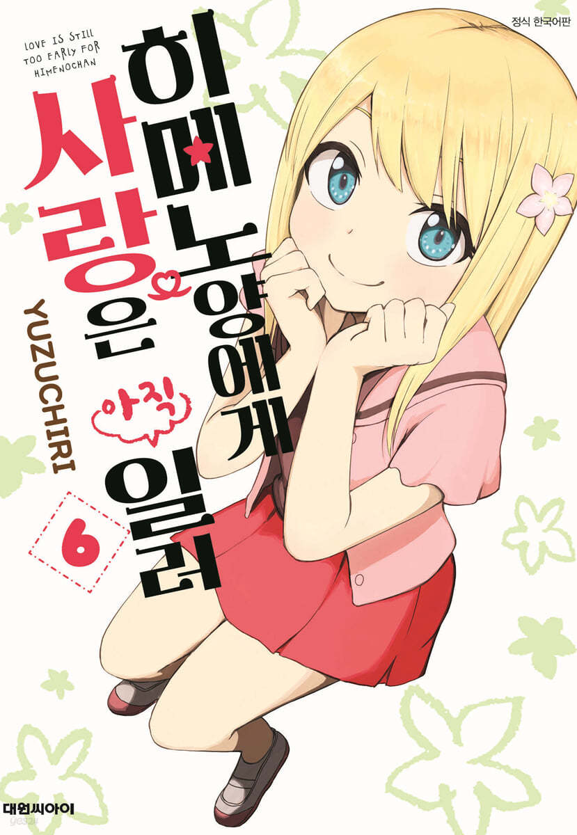 히메노양에게 사랑은 아직 일러 6