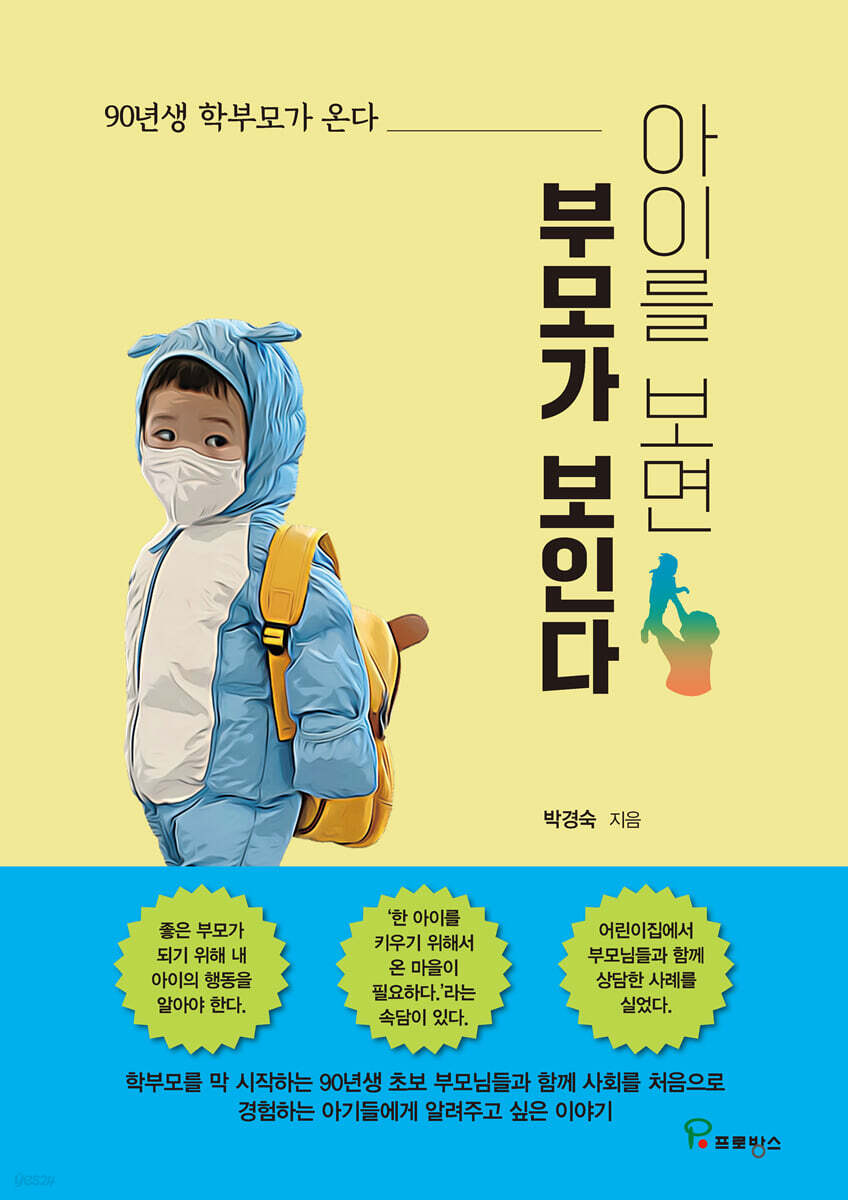 아이를 보면 부모가 보인다