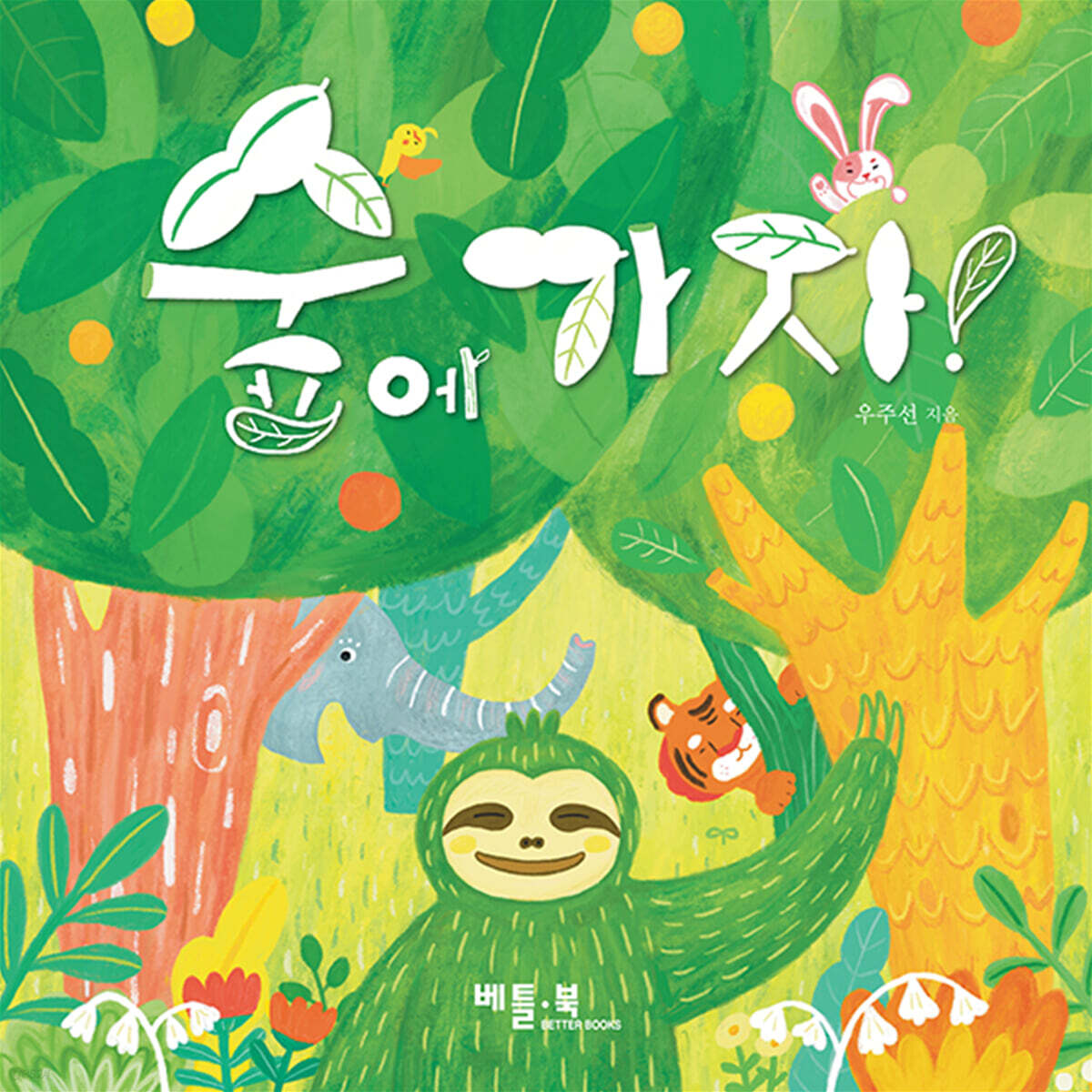 숲에 가자!