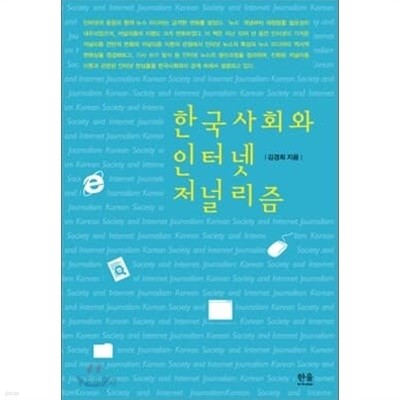 한국사회와 인터넷 저널리즘 (반양장)