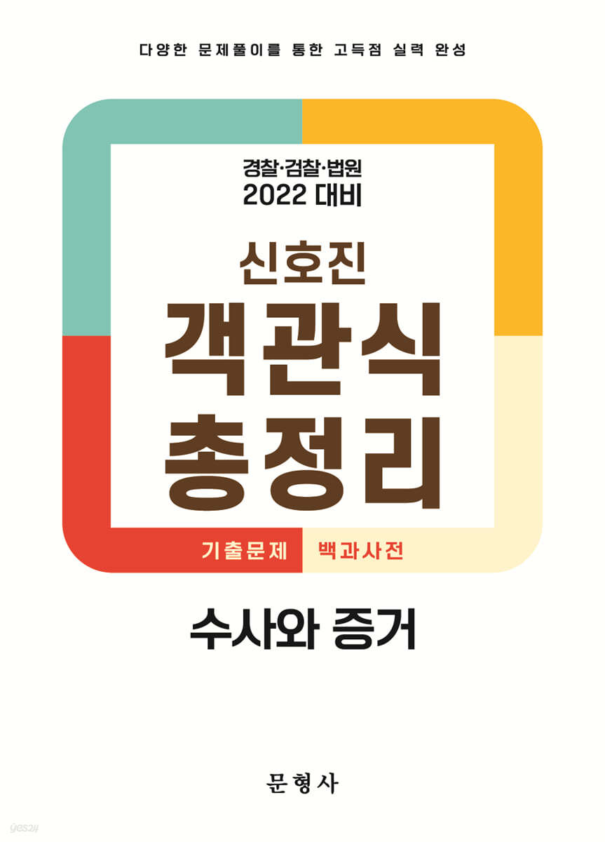 2022 신호진 객관식 총정리 수사와 증거