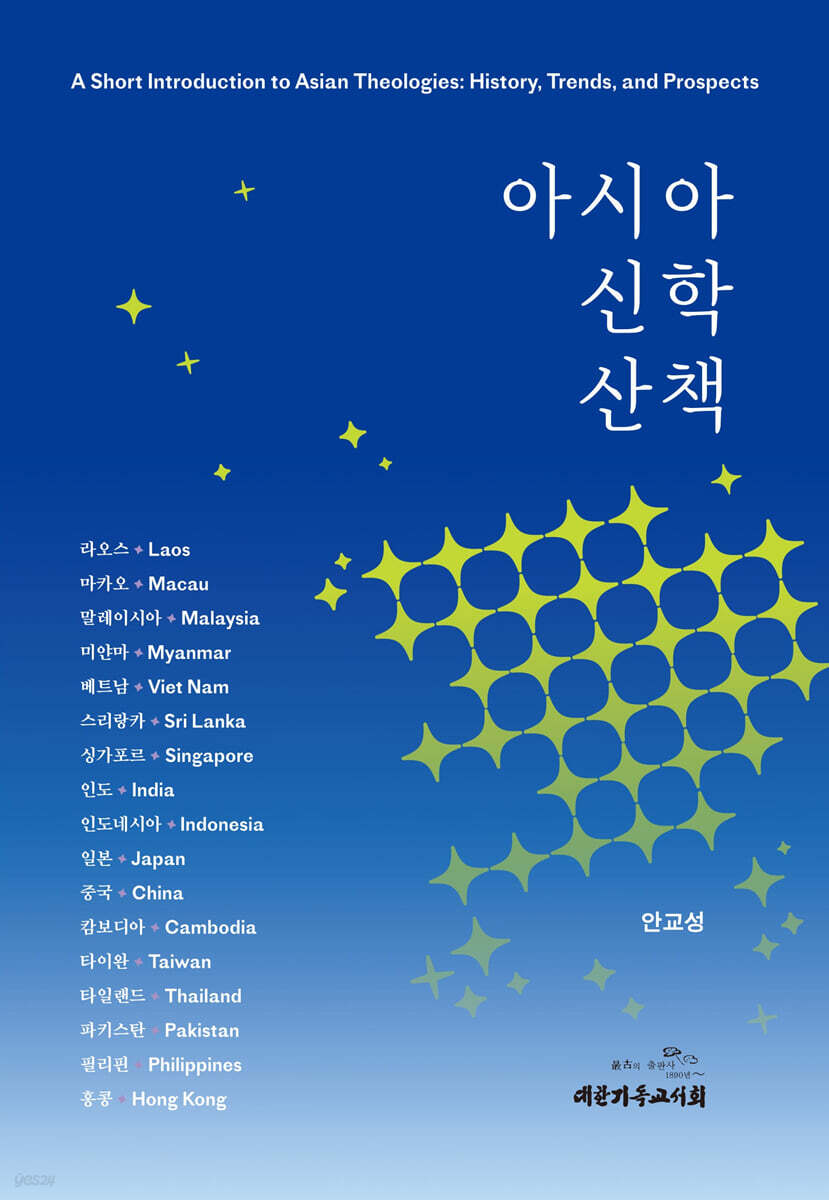 아시아 신학 산책