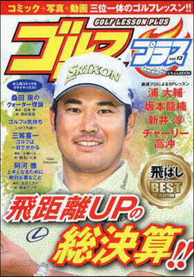ゴルフレッスンプラス Vol.13