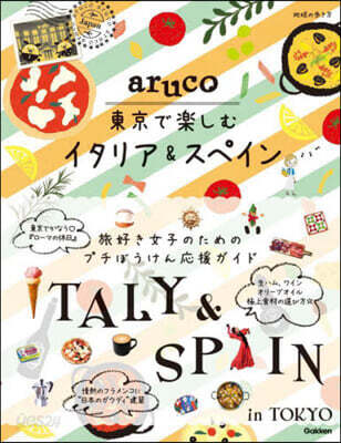 東京で樂しむイタリア&スペイン