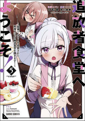 追放者食堂へようこそ!   5