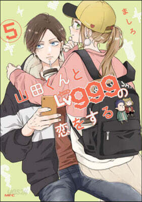 山田くんとLv999の戀をする   5