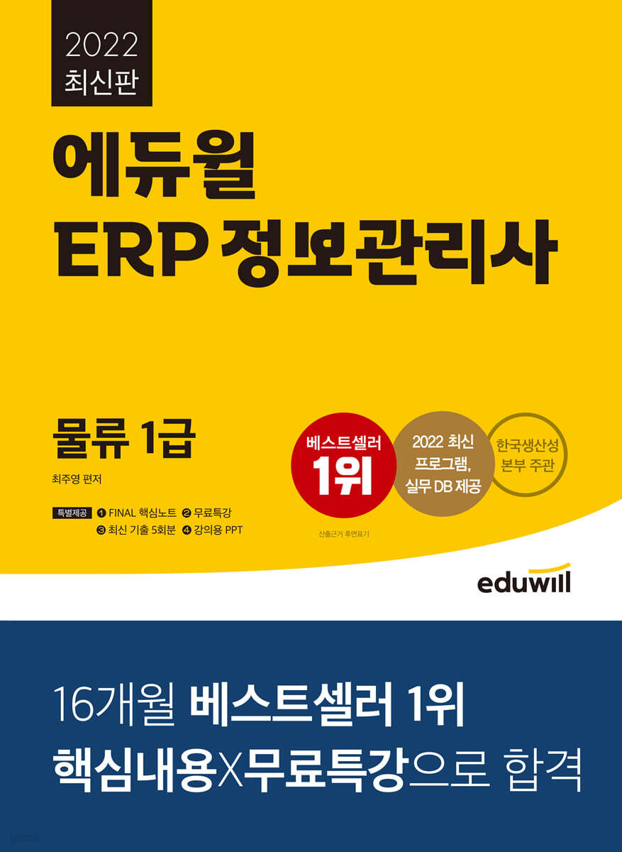 2022 에듀윌 ERP 정보관리사 물류 1급