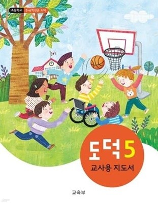 초등 도덕5 (교사용 지도서)