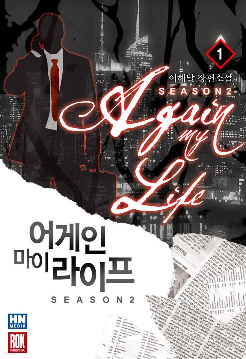 어게인 마이 라이프 2부