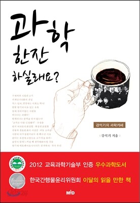 과학 한잔 하실래요?
