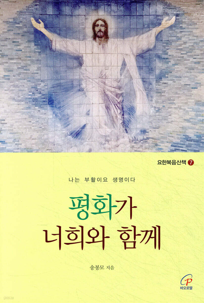평화가 너희와 함께