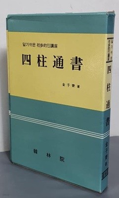 알기쉬운 초보적인강좌 사주통서