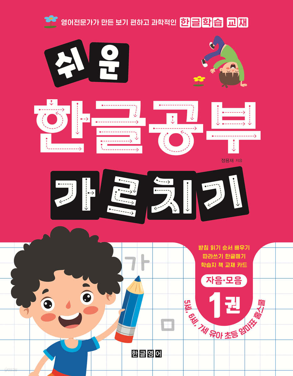 쉬운 한글공부 가르치기 1 : 자음·모음