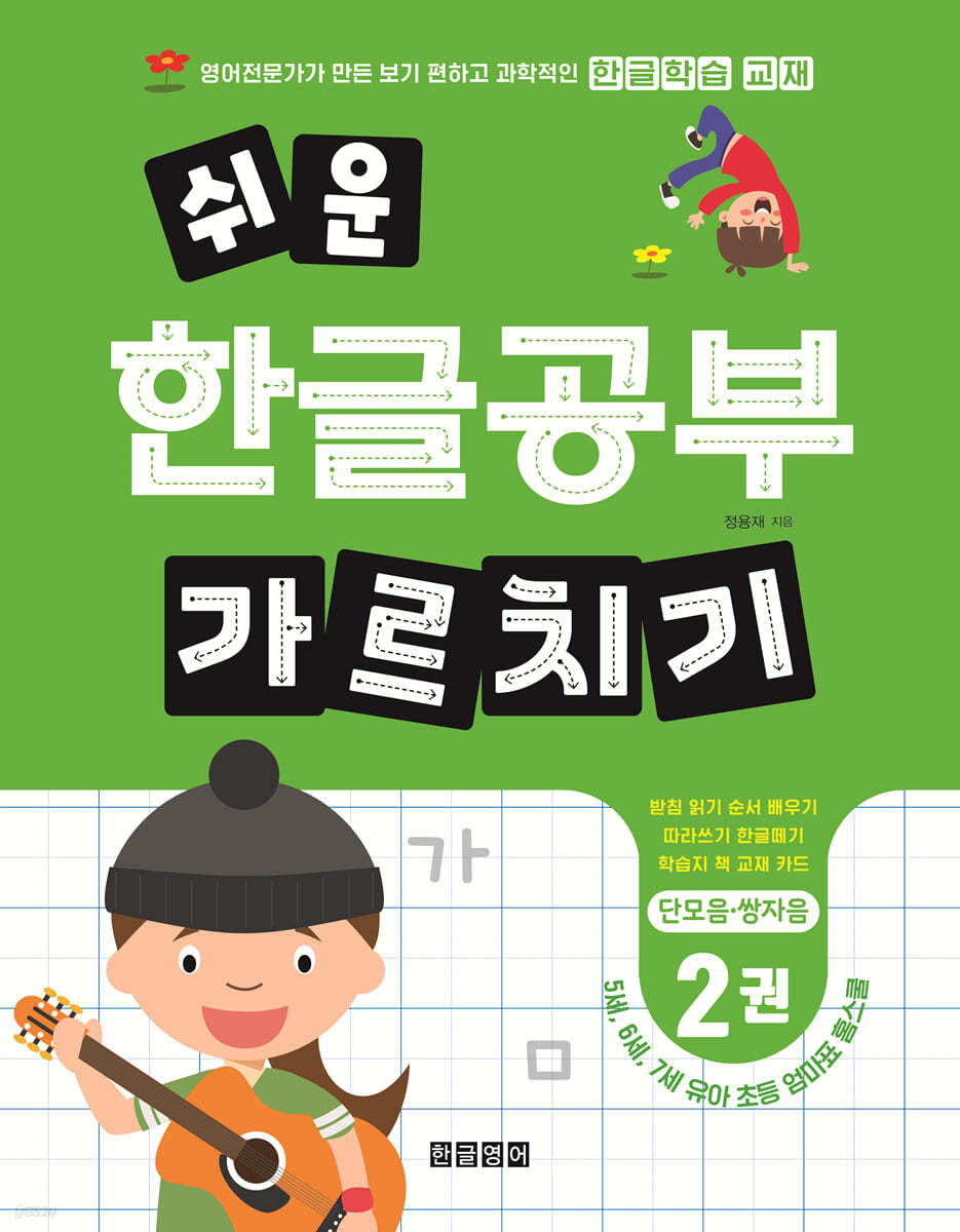 쉬운 한글공부 가르치기 2 : 단모음·쌍자음