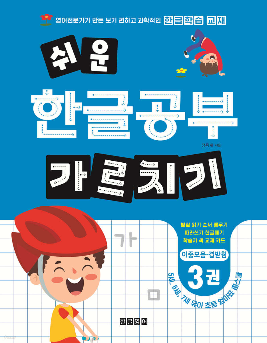 쉬운 한글공부 가르치기 3 : 이중모음·겹받침