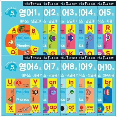 만 5세 영어 홈스쿨 워크북 10권 세트