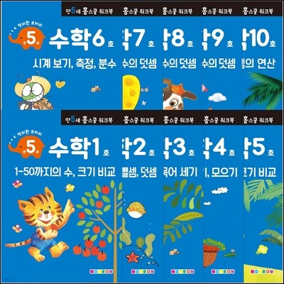 만 5세 수학 홈스쿨 워크북 10권 세트