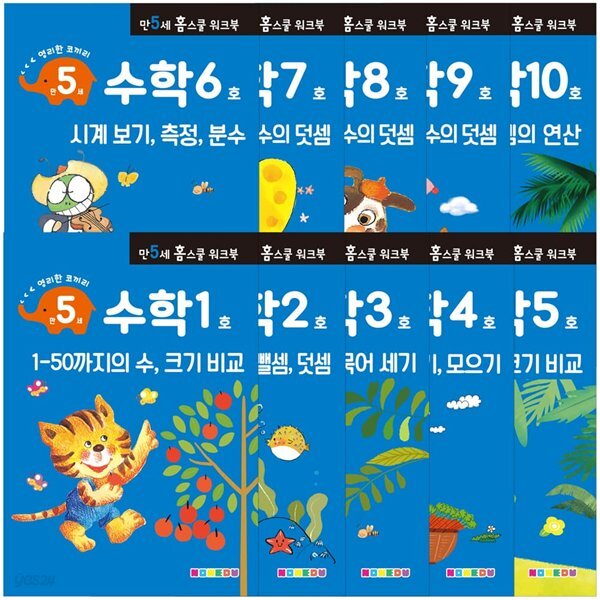 만 5세 수학 홈스쿨 워크북 10권 세트