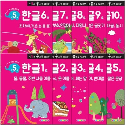 만 5세 한글 홈스쿨 워크북 10권 세트