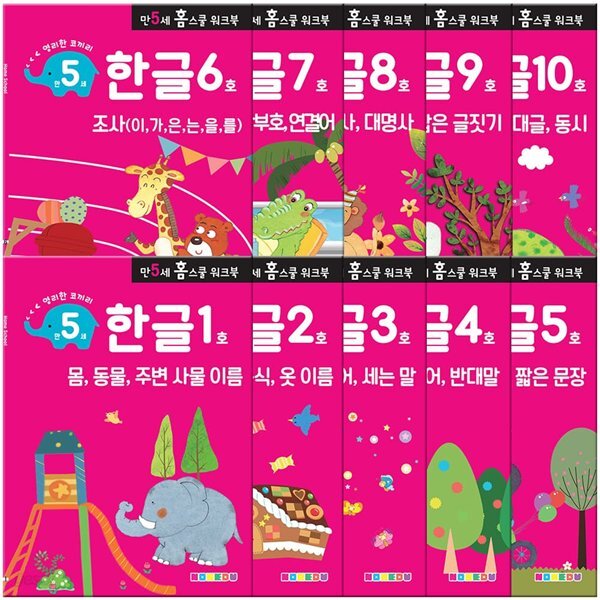 만 5세 한글 홈스쿨 워크북 10권 세트
