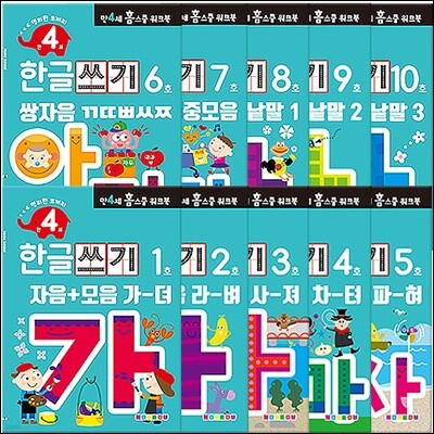 만 4세 한글쓰기 홈스쿨 워크북 10권 세트