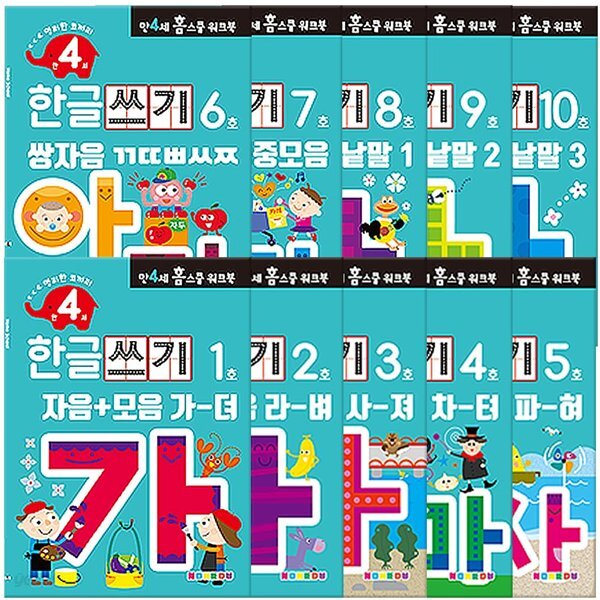 만 4세 한글쓰기 홈스쿨 워크북 10권 세트