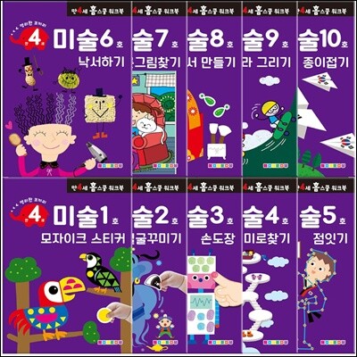 만 4세 미술 홈스쿨 워크북 10권 세트