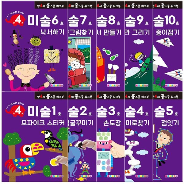만 4세 미술 홈스쿨 워크북 10권 세트