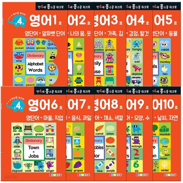 만 4세 영어 홈스쿨 워크북 10권 세트