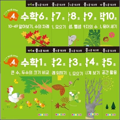 만 4세 수학 홈스쿨 워크북 10권 세트