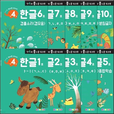만 4세 한글 홈스쿨 워크북 10권 세트