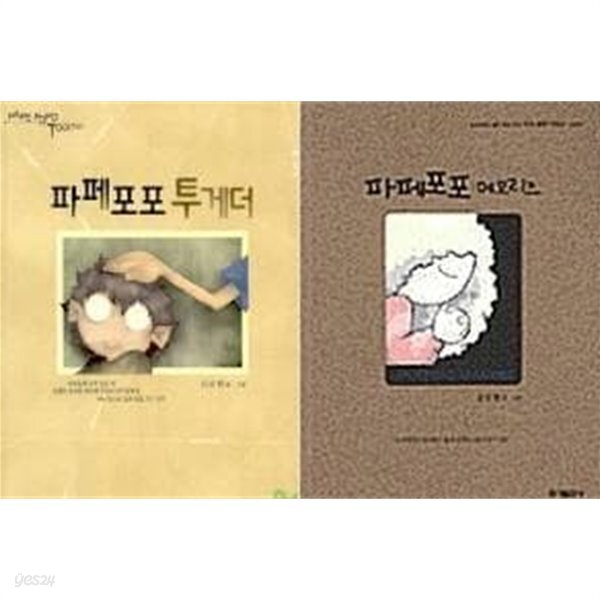 파페포포 투게더 + 파페포포 메모리즈 /(두권/심승현) - YES24
