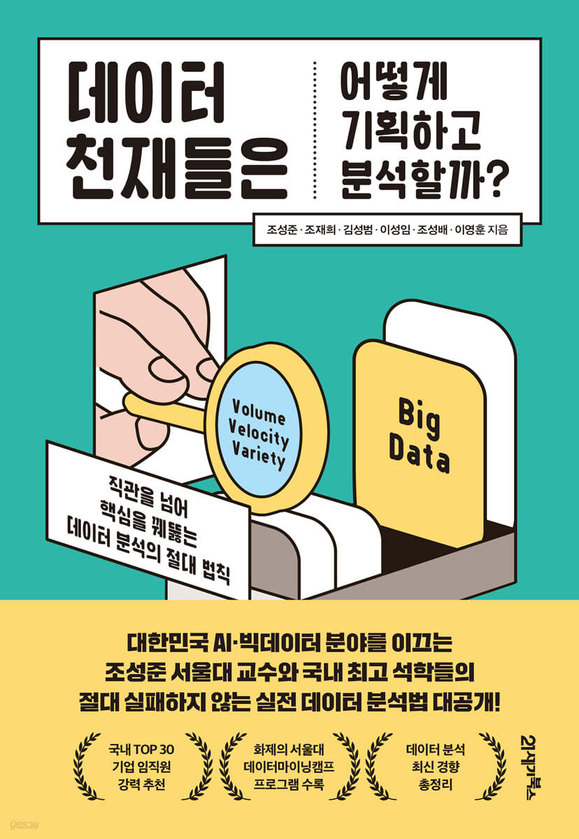 데이터 천재들은 어떻게 기획하고 분석할까? : 직관을 넘어 핵심을 꿰뚫는 데이터 분석의 절대 법칙