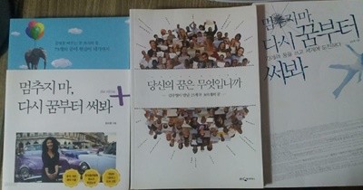 멈추지 마, 다시 꿈부터 써봐 + 멈추지 마, 다시 꿈부터 써봐 플러스 에디션 + 당신의 꿈은 무엇입니까 /(세권/김수영)