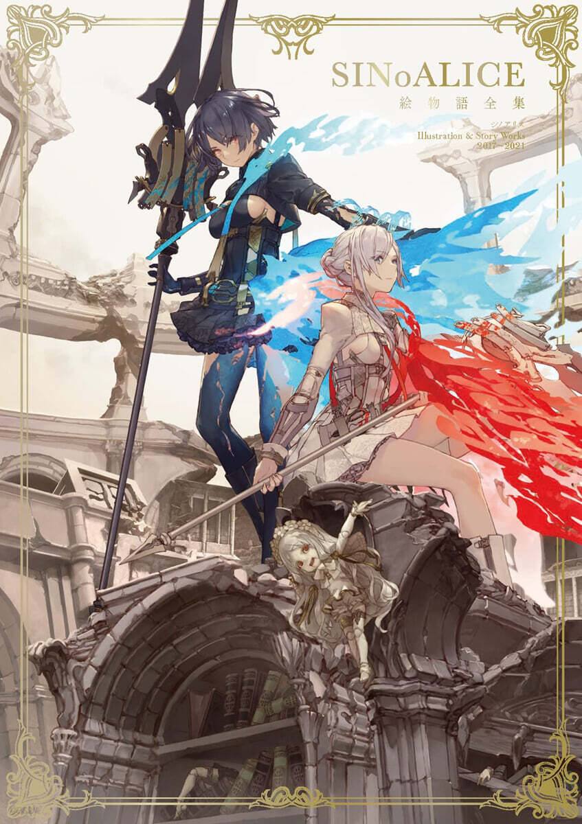 シノアリス 繪物語全集 SINoALICE Illustration & Story Works 2017-2021