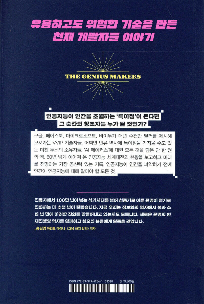 AI 메이커스, 인공지능 전쟁의 최전선 | 케이드 메츠 | 김영사 - 예스24