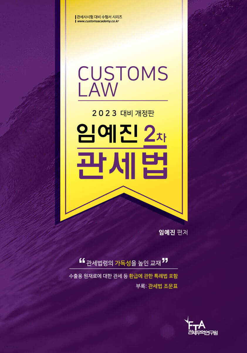 2023 임예진 2차 관세법