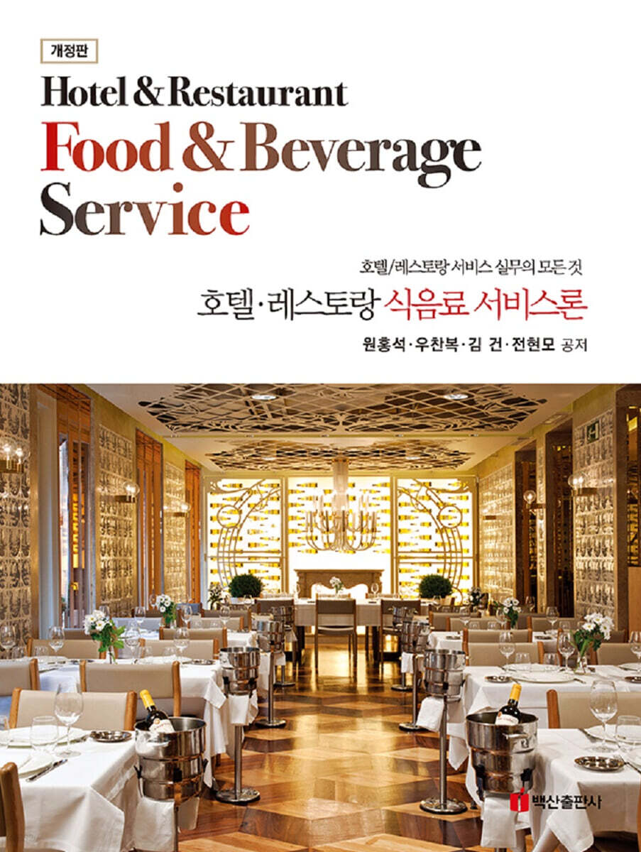 호텔 레스토랑 식음료서비스론