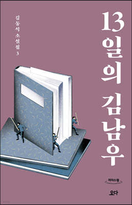 13일의 김남우 (큰글자도서)