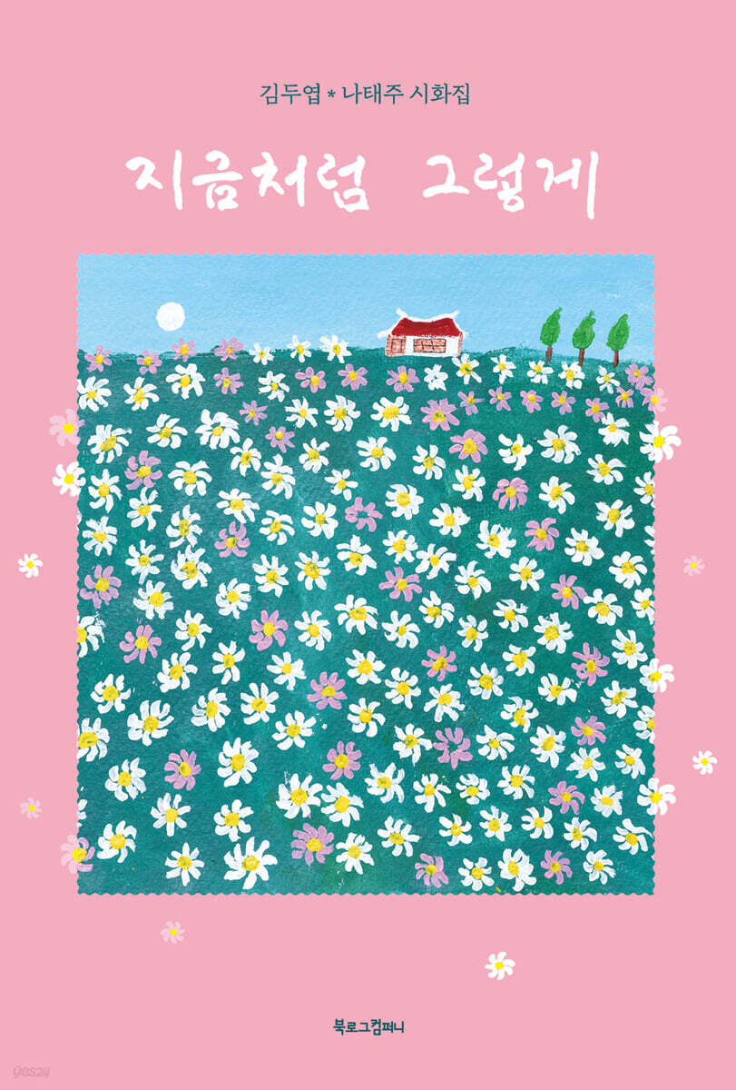 지금처럼 그렇게 (큰글자도서)