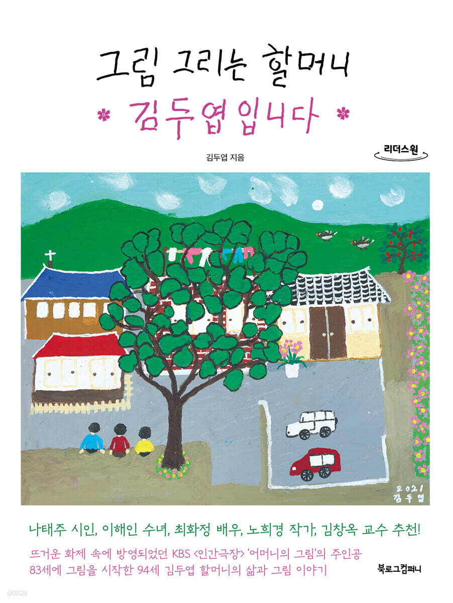 그림 그리는 할머니 김두엽입니다 (큰글자도서)