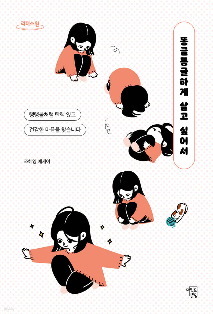 똥글똥글하게 살고 싶어서 (큰글자도서)